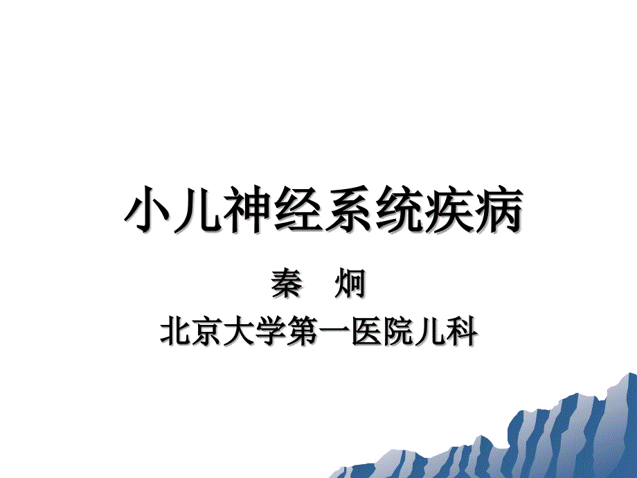 小儿神经系统疾病的诊断临床思路与举例_第1页