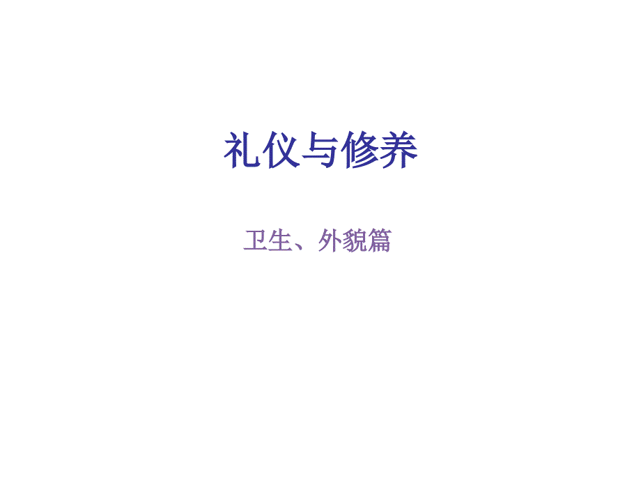 礼仪与修养_第1页