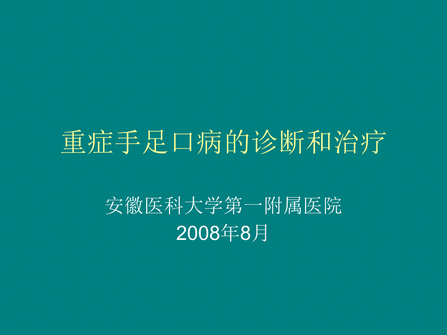 重症手足口病的诊断和治疗_第1页