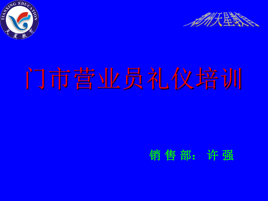 门市营业员礼仪培训_第1页