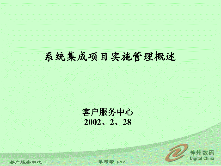 系统集成项目实施管理概述_第1页