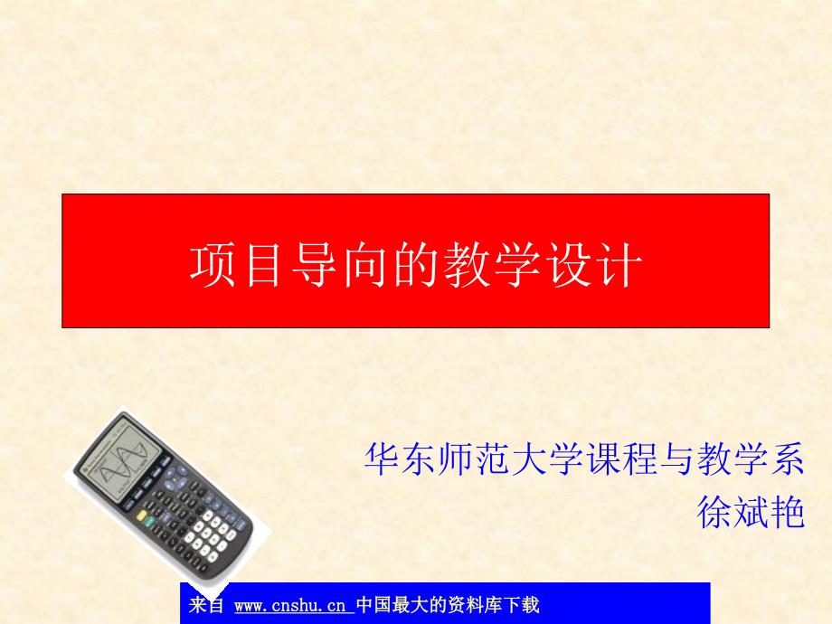 项目导向的教学设计(ppt 47)_第1页