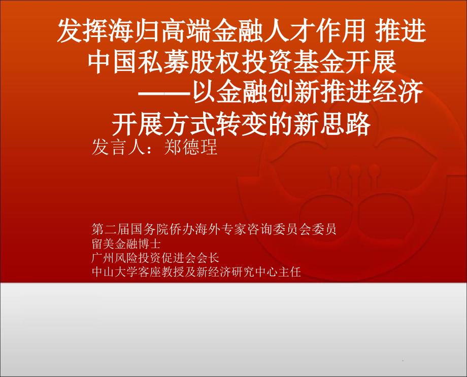 发挥海归高端金融人才作用 推进中国私募股权投资基金发展(-20)_第1页