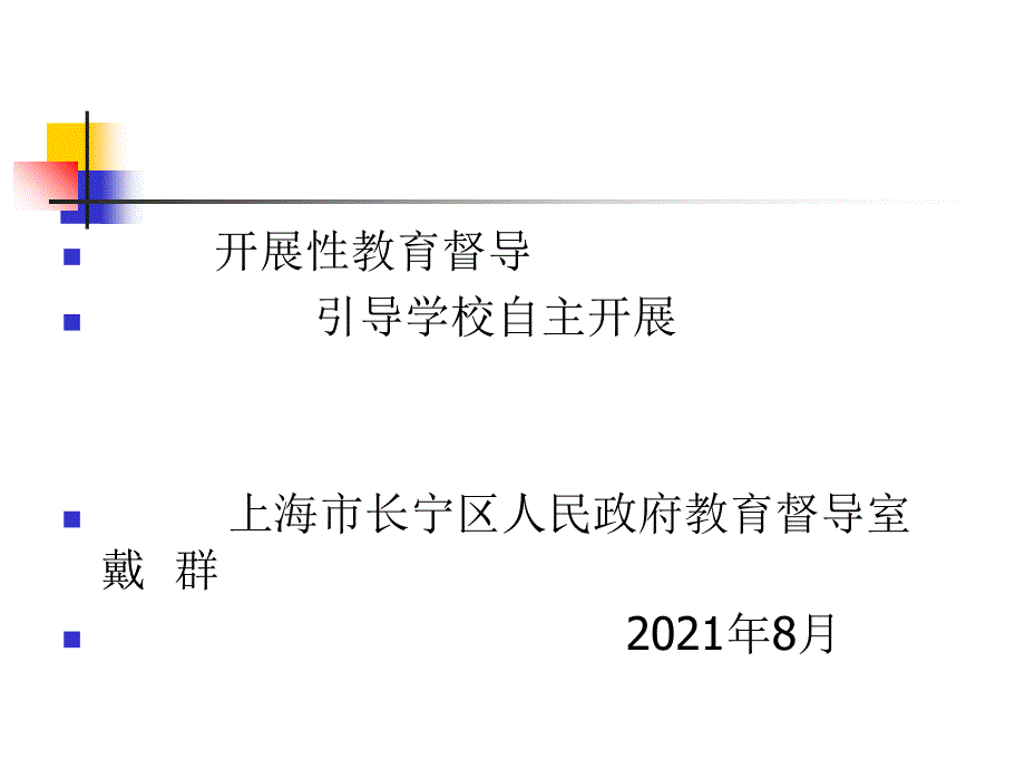 发展性教育督导引导学校自主发展_第1页