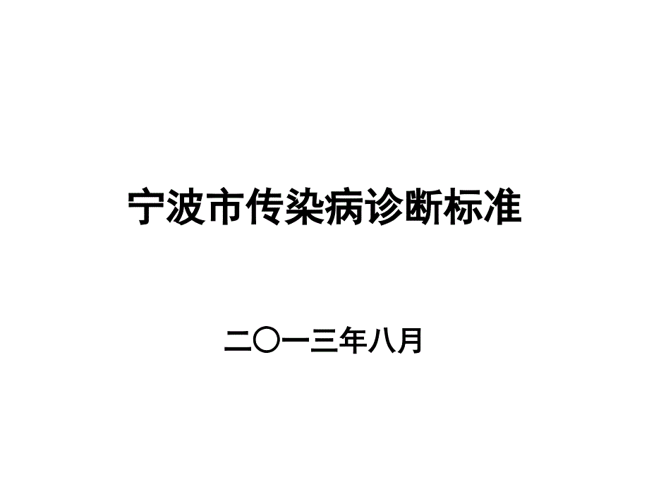 宁波市传染病诊断标准_第1页