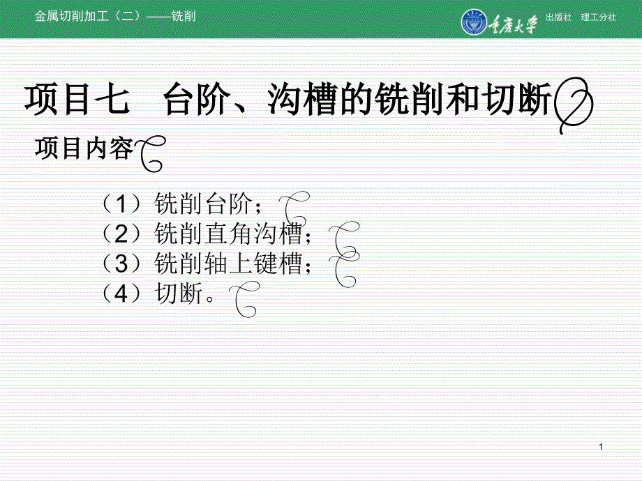 项目七台阶、沟槽的铣削和切断_第1页