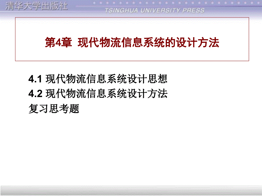 现代物流信息系统的设计方法（PPT34页）_第1页