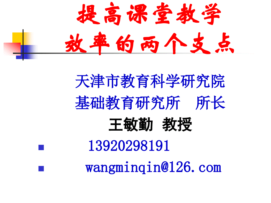 如何通过校本教研提高课堂教学效率_第1页