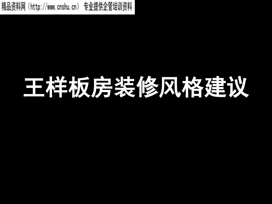 某经典项目楼王样板房装修风格提议_第1页