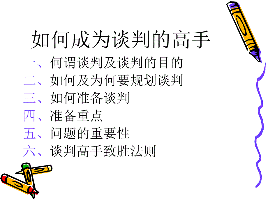 如何成为谈判的高手_第1页