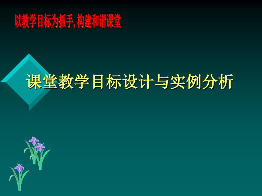 课堂教学目标设计与实例分析_第1页