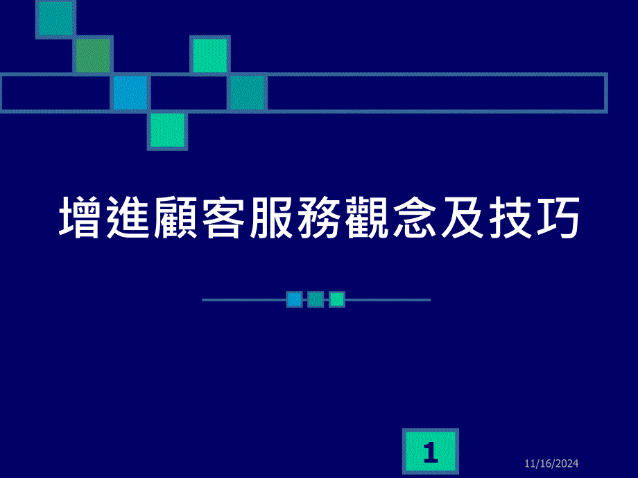 增进顾客服务观念与技巧_第1页
