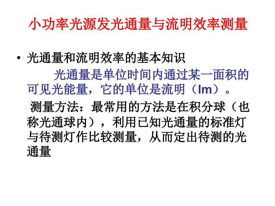 小功率光源发光通量与流明效率测量_第1页