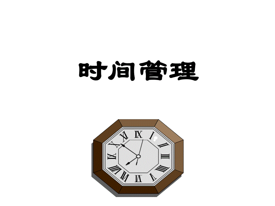 自我成长╠时间管理_第1页