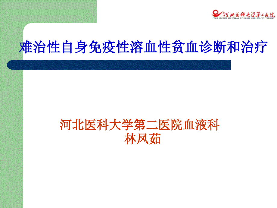 难治性自身免疫性溶血性贫血诊断和治疗(林凤茹)_第1页