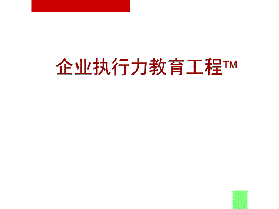 如何构建有效的执行流程PPT_第1页