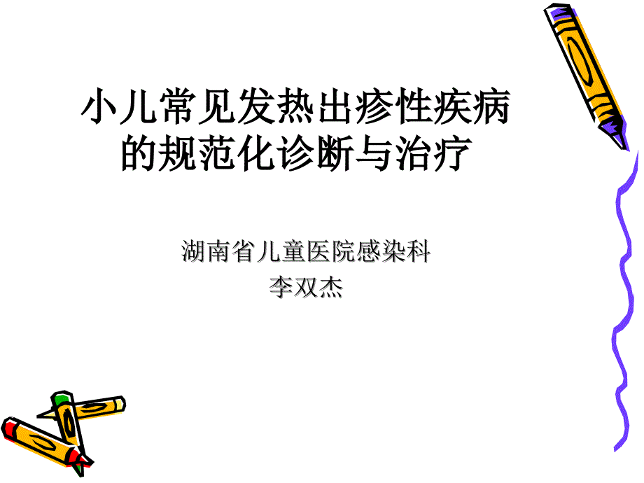 小儿常见发热出疹性疾病的规范化诊断与治疗_第1页