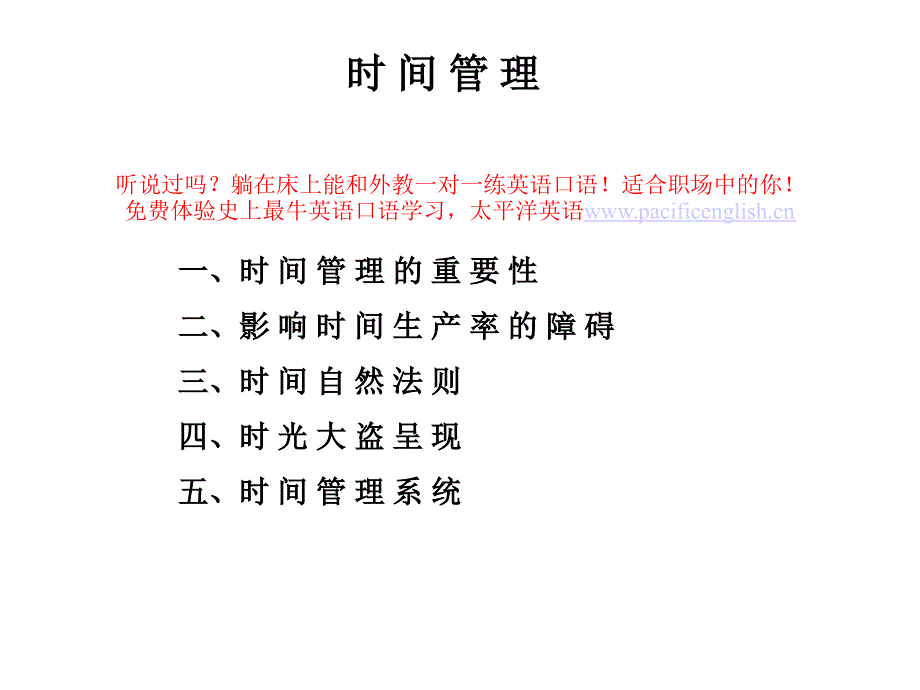 时间管理宝典(ppt)_第1页