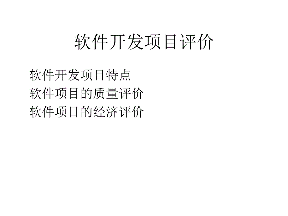 软件开发项目评价_第1页