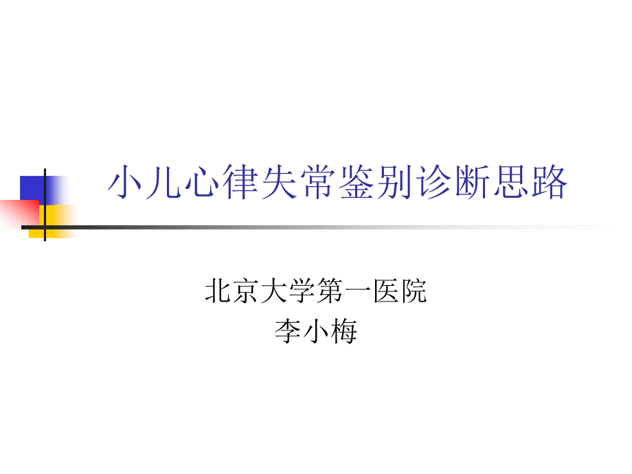 小儿心律失常鉴别诊断思路_第1页