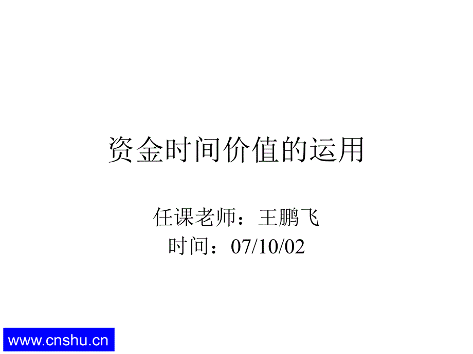 资金时间价值的运用_第1页