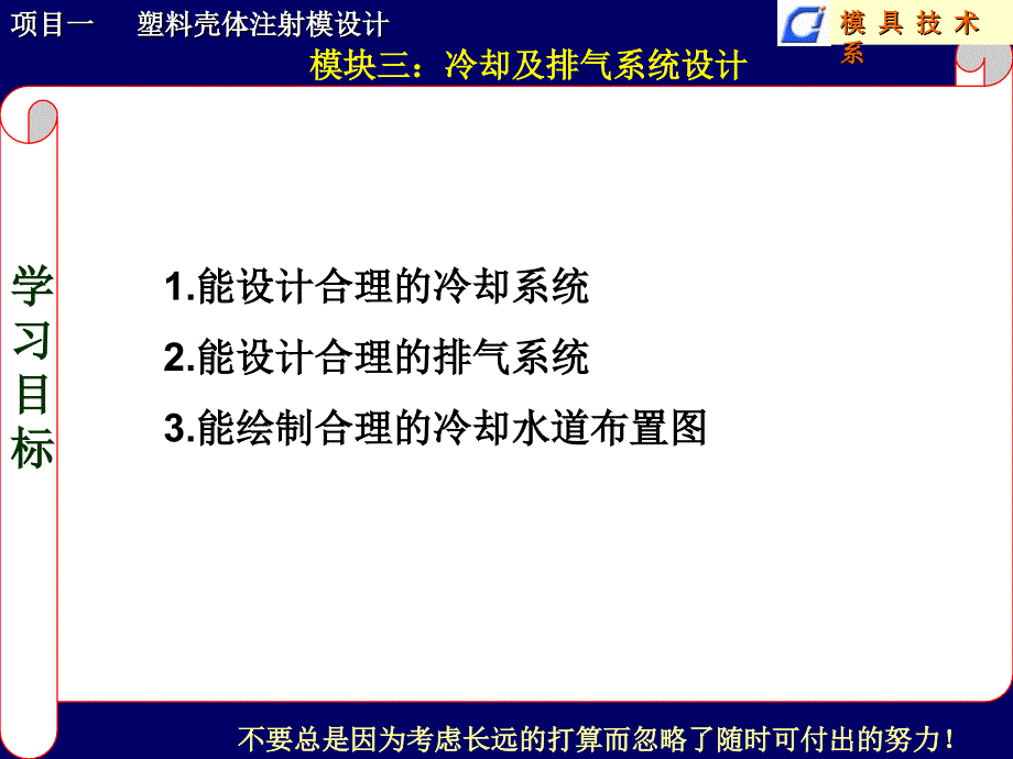 项目1模块7冷却系统的设计_第1页