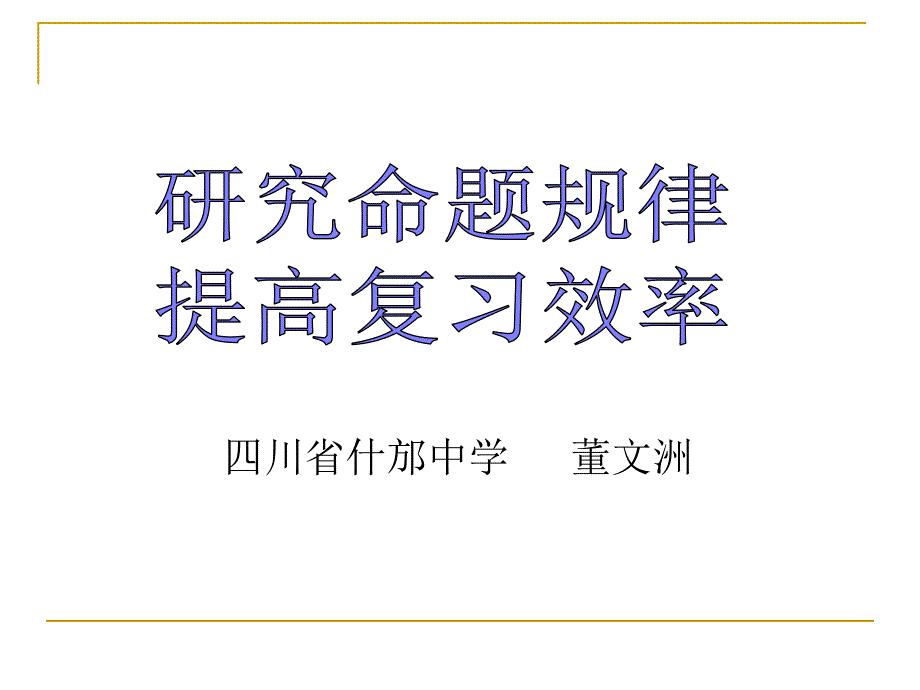 研究命题规律提高复习效率_第1页