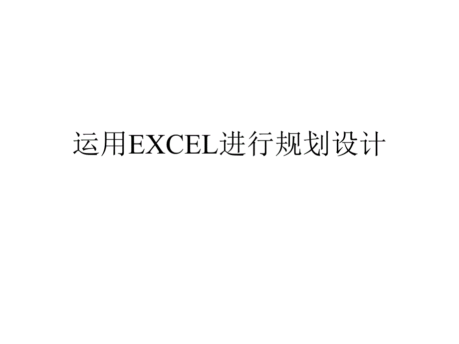 運用EXCEL進行規(guī)劃設計_第1頁