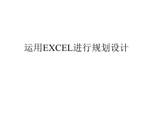 運(yùn)用EXCEL進(jìn)行規(guī)劃設(shè)計(jì)