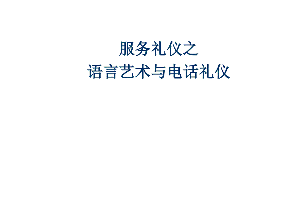 语言技巧 电话礼仪_第1页