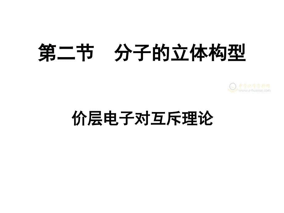 分子的立体构型(第一课时 价层电子对互斥理论)_第1页