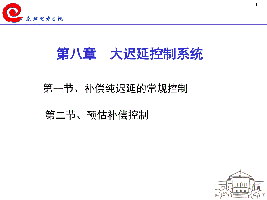 东北电力学院动力工程系毕业设计 - 大迟延控制系统_第1页