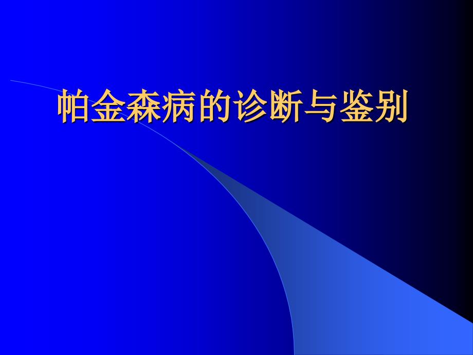 帕金森病的诊断与鉴别57332812_第1页