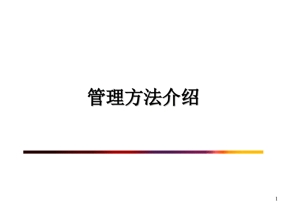 项目管理方法介绍_第1页