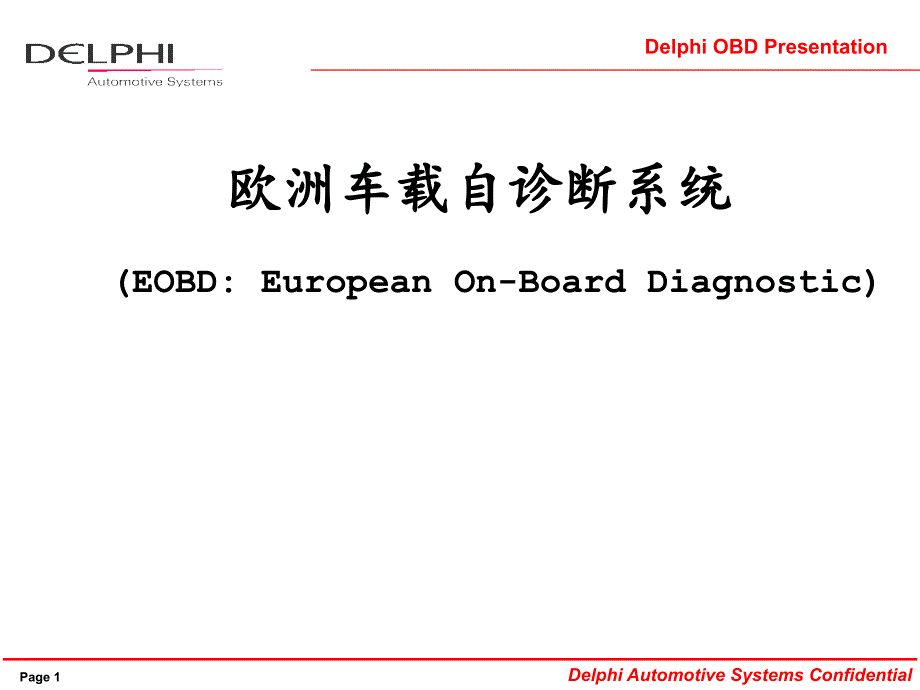 欧洲车载自诊断系统_第1页