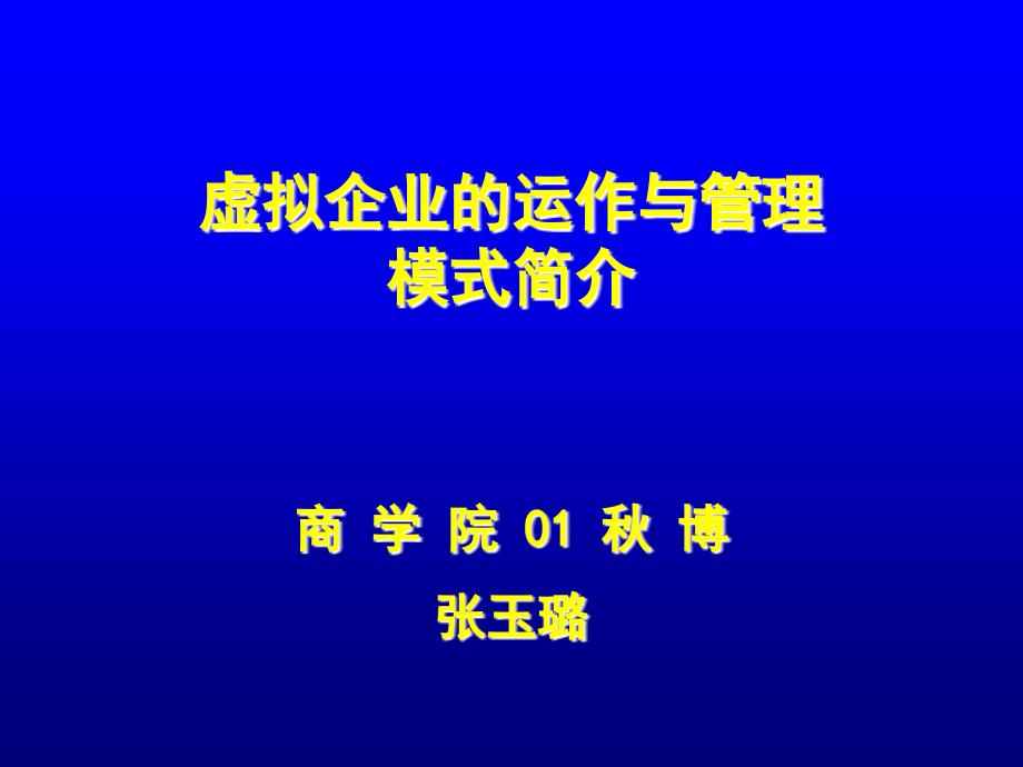 虚拟企业的运作与管理模式简介_第1页