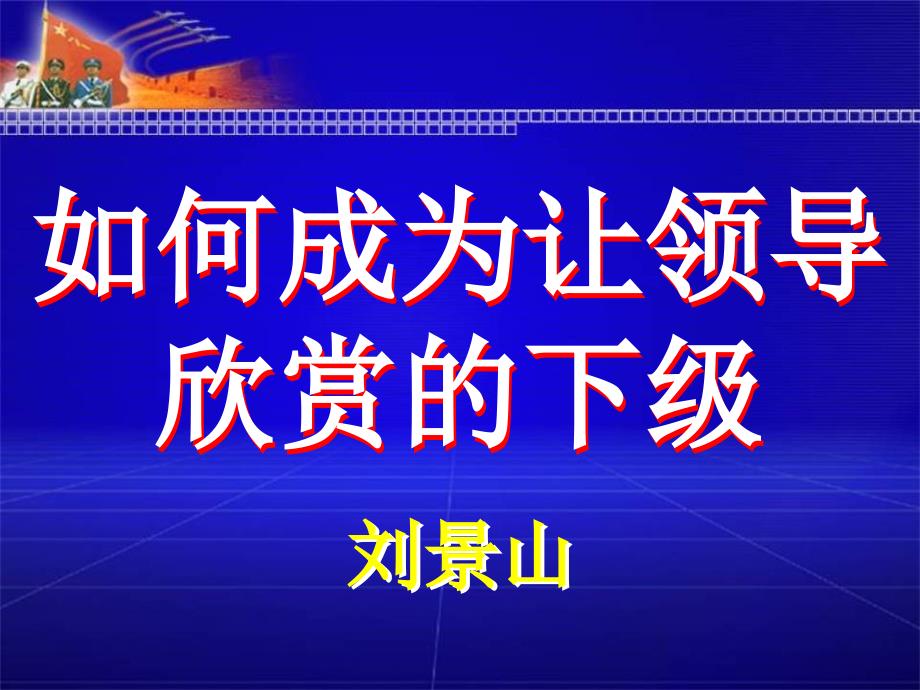 如何成為讓領(lǐng)導(dǎo)欣賞的下級(jí)_第1頁(yè)