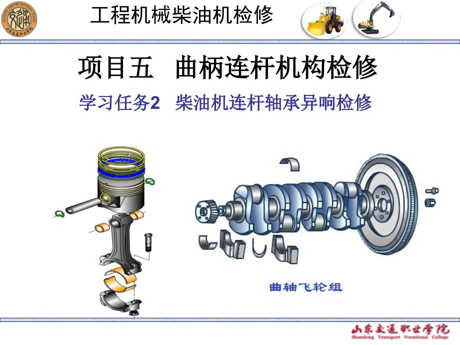 项目五学习任务二柴油机连杆轴承异响检修_第1页