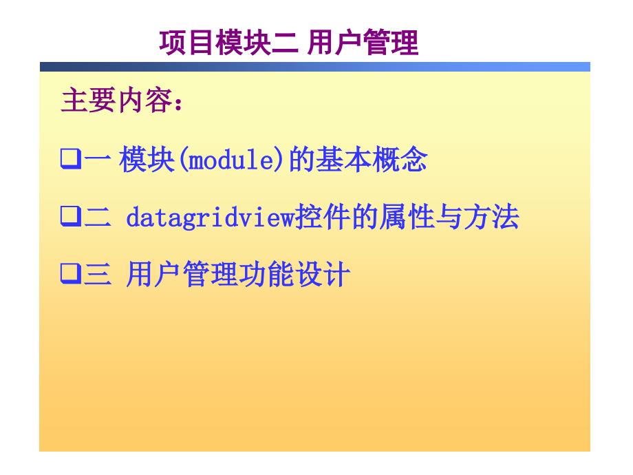 项目模块二：用户管理_第1页