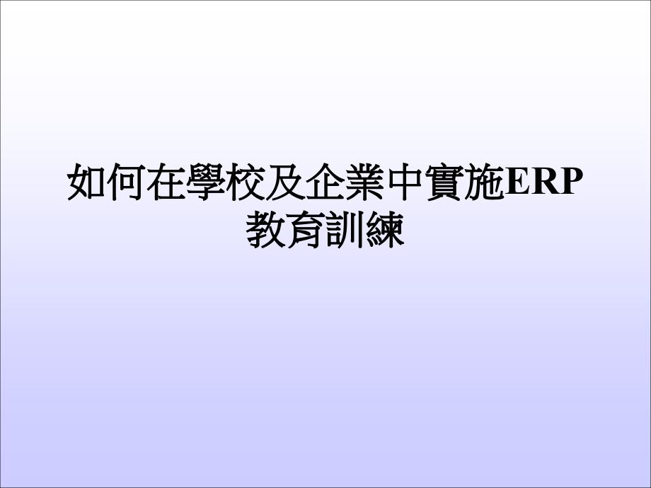 如何在学校及企业中实施ERP教育训练_第1页