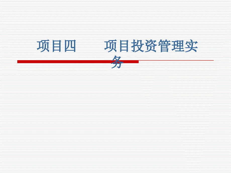 项目四、项目投资管理实务_第1页