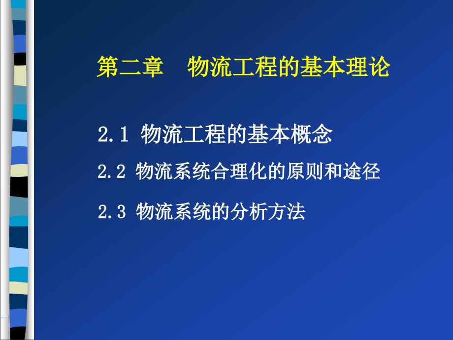 物流工程的基本理論_第1頁(yè)