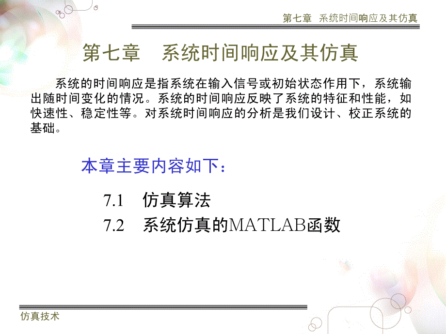 武科大Matlab仿真第七章系统时间响应及其仿真_第1页