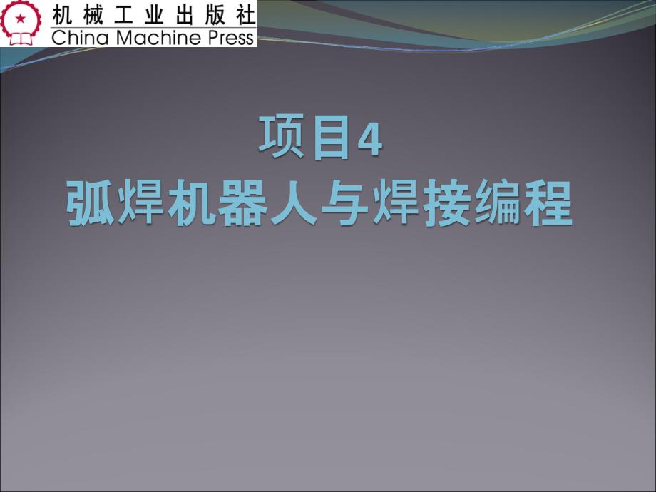 项目4弧焊机器人与编程_第1页