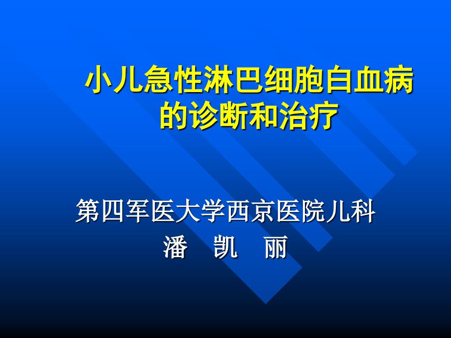 小儿急性淋巴细胞白血病的诊断和治疗_第1页