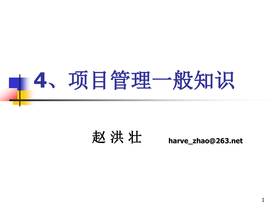 系统集成项目管理工程师4项目管理般知识_第1页