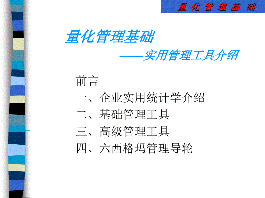 量化管理基础实用管理工具介绍_第1页