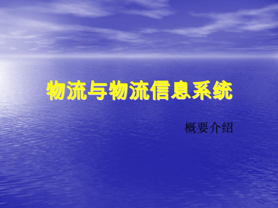 物流与物流信息系统_第1页