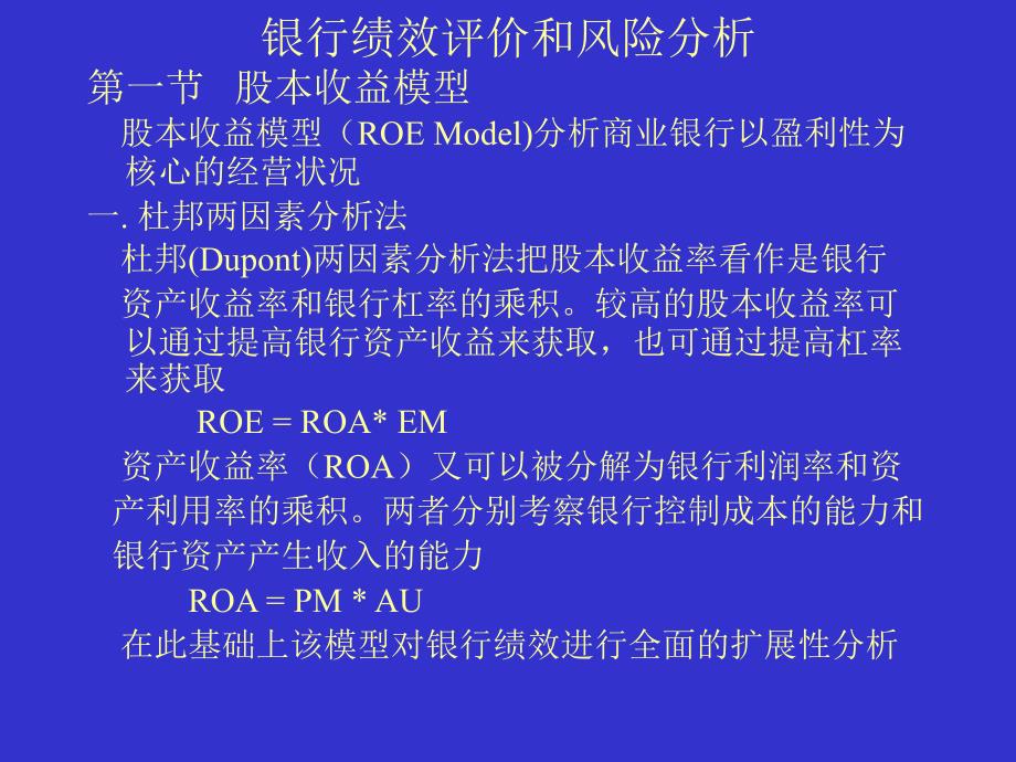 銀行績效評價和風(fēng)險分析_第1頁