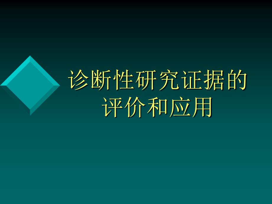 诊断性研究证据的评价和应用_第1页